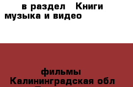  в раздел : Книги, музыка и видео » DVD, Blue Ray, фильмы . Калининградская обл.,Приморск г.